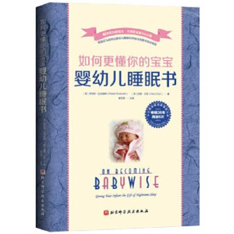 如何更懂你的宝宝(罗伯特·巴克纳姆)(北京科学技术出版社 2020)
