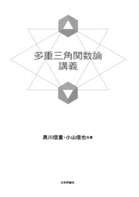 多重三角関数論講義（黒川信重  小山信也）（日本評論社 2010）