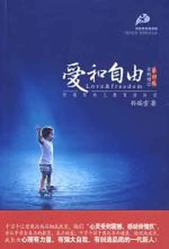 爱和自由—孙瑞雪幼儿教育演讲录（全新增订第四版）（孙瑞雪）（COAY.COM）