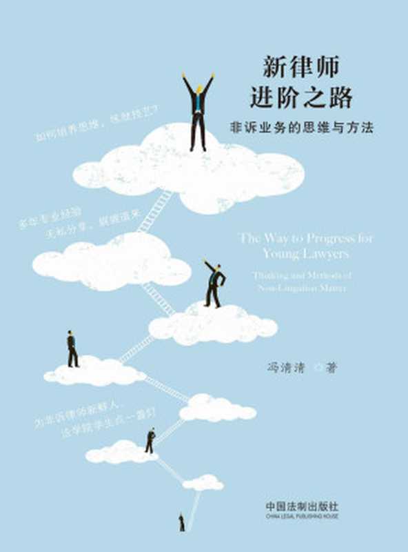 新律师进阶之路 非诉业务的思维与方法（冯清清）（中国法制出版社 2019）