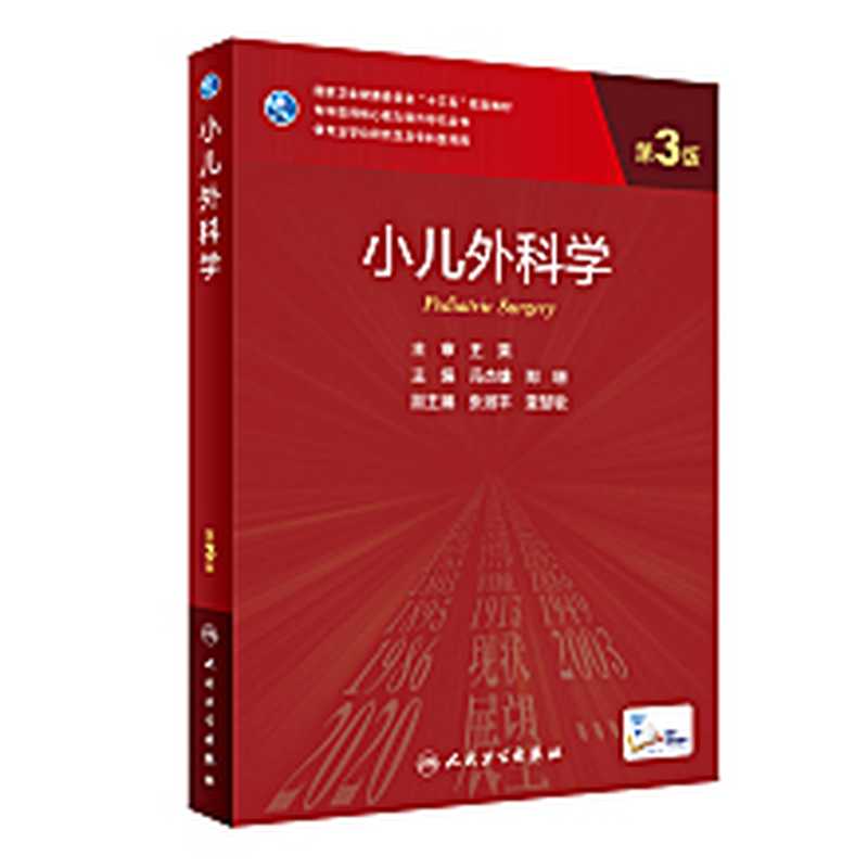 小儿外科学(第3版)(冯杰雄 郑珊)(人民卫生出版社 2021)