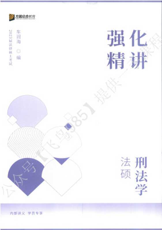 2023众合法硕强化精讲刑法学（车润海）
