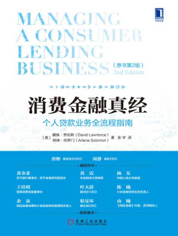 消费金融真经 个人贷款业务全流程指南（原书第2版）（戴维·劳伦斯（David Lawrence） & 阿琳·所罗门（Arlene Solomon））（北京华章图文信息有限公司 2017）