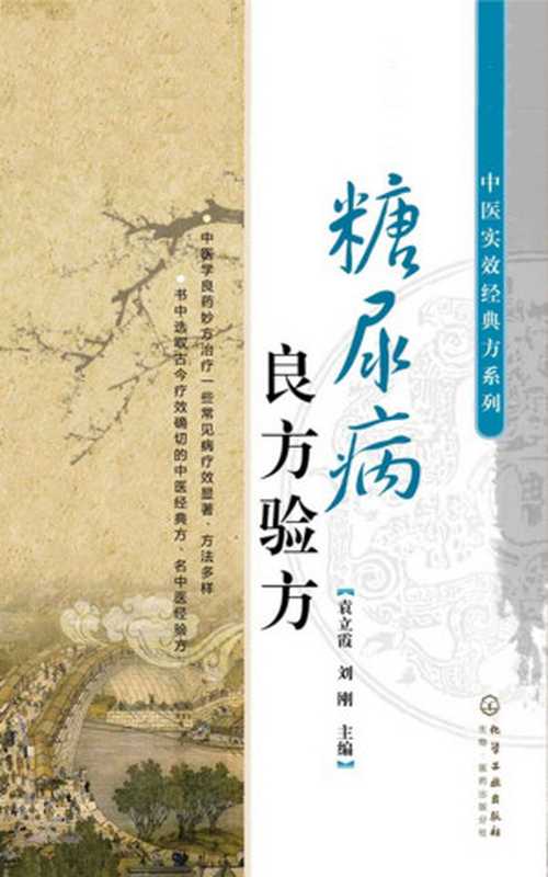 糖尿病良方验方 (中医实效经典方系列)（袁立霞、刘刚 主编）（化学工业出版社 2013）