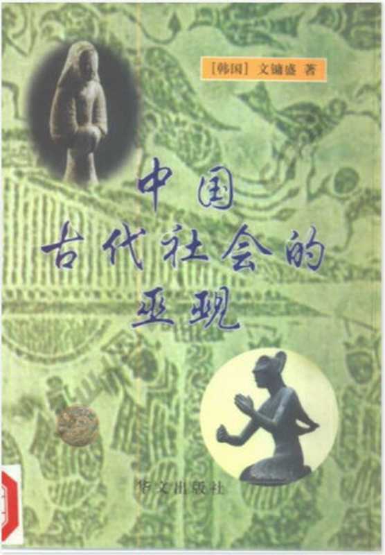 中国古代社会的巫觋(文镛盛)(华文出版社 1999)