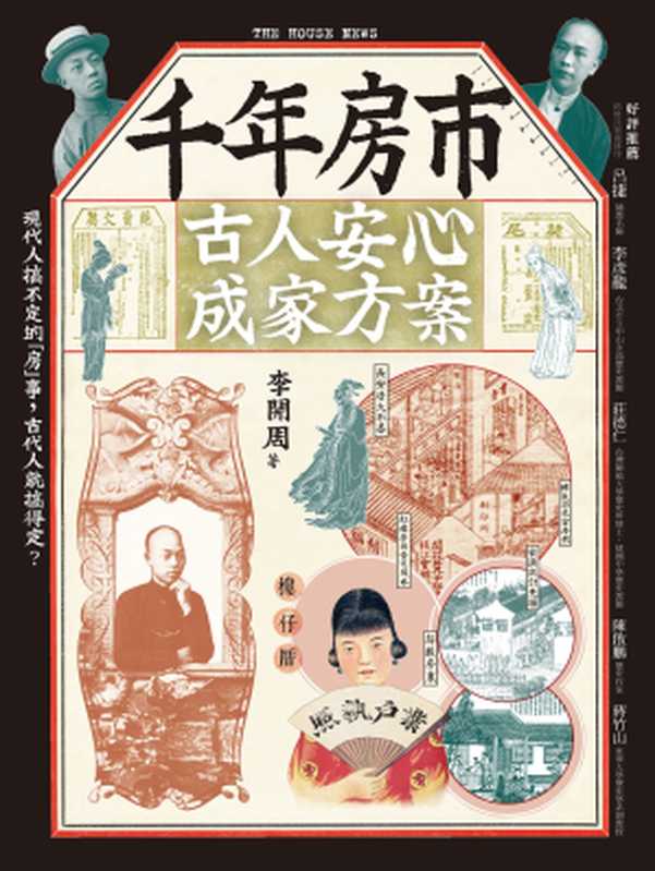 千年房市 古人安心成家方案（李開周 [李開周]）（城邦出版集團 貓頭鷹出版社 2017）