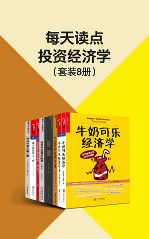每天读点投资经济学（套装8册）（张磊、巴菲特、邱国鹭等投资经验凝聚之作 领悟大伽的投资理念和方法 探讨人们行为模式中的有趣的经济学问题 教会您用经济学家的眼光看待生活和工作）（本杰明·格雷厄姆 & 杰森·茨威格 & 罗德尼·沙利文 & 卡萝尔·卢米斯 & 尼尔·欧文 & 约翰·博格 & 安德鲁·罗斯·索尔金）（2021）