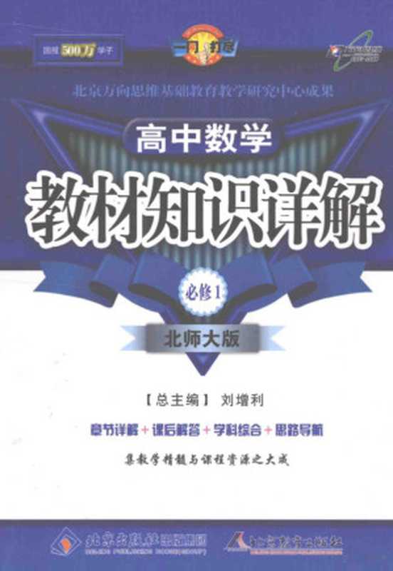 教材知识详解 高中数学必修1 北师大版(刘增利总主编 Liu zeng li. Xue zhong zheng 刘增利总主编 薛忠政册主编 刘增利 薛忠政)(北京 北京教育出版社 2008)