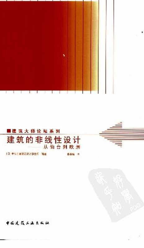 建筑的非线性设计  从仙台到欧洲（[日] 伊东丰雄建筑设计事务所）（中国建筑工业出版社 2005）