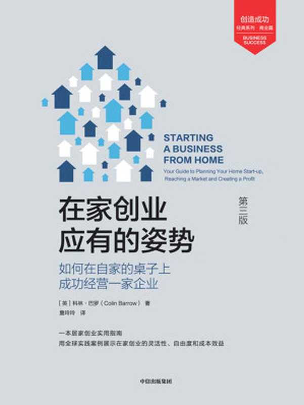 在家创业应有的姿势 如何在自家的桌子上成功经营一家企业（第3版）（[英]科林·巴罗）（中信出版集团 2019）