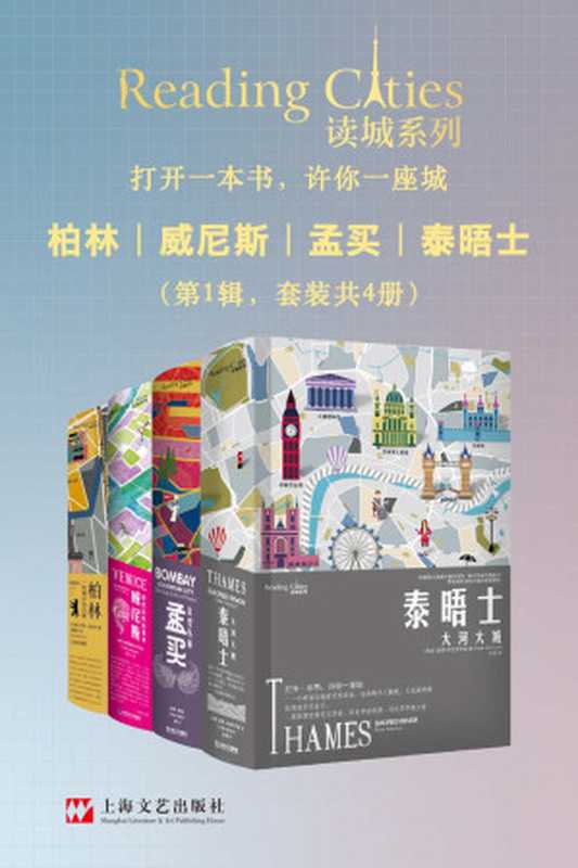 读城系列(柏林+威尼斯+孟买+泰晤士 套装共4册)【打开一本书 许你一座城。说尽历史、写透细节 全感官式地了解一座城 让你欲罢不能。】(罗里·麦克林 & 彼得·阿克罗伊德 & 苏科图·梅塔)(上海文艺出版社 2020)