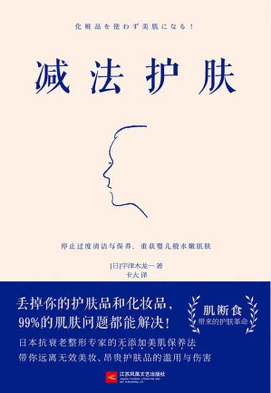 减法护肤(护肤更要断舍离!日本抗衰老整形专家带你远离无效美妆、昂贵护肤品的滥用与伤害)(宇津木龙一)(江苏凤凰文艺出版社 2019)
