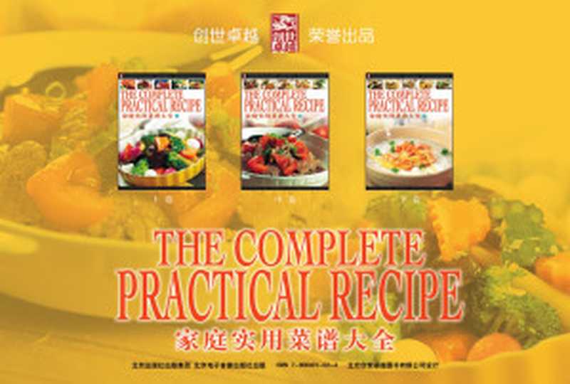 家庭实用菜谱大全(北京创世卓越图书有限公司 张淑芳制作)(2004)