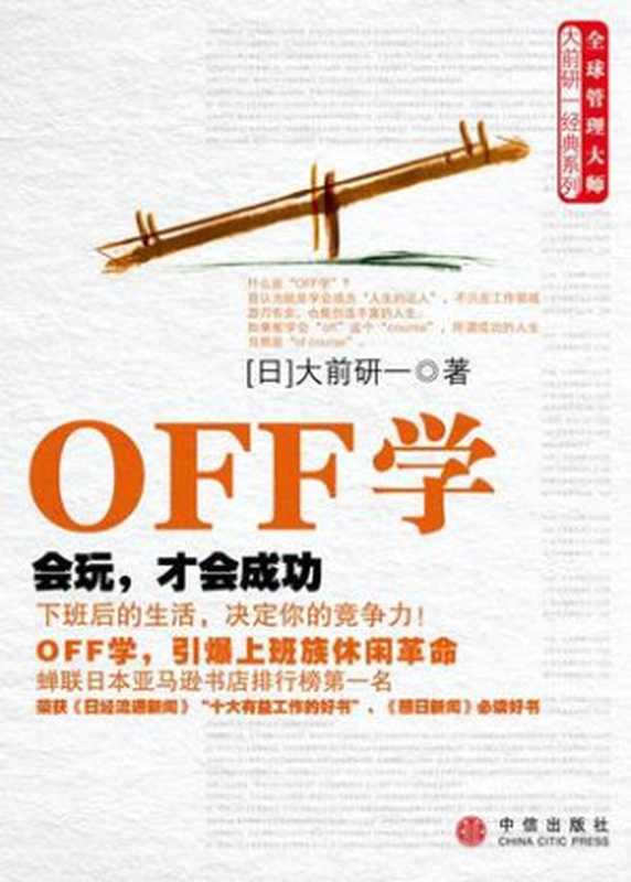 OFF学 会玩 才会成功（ 大前研一 [ 大前研一]）（epub掌上书苑 2009）