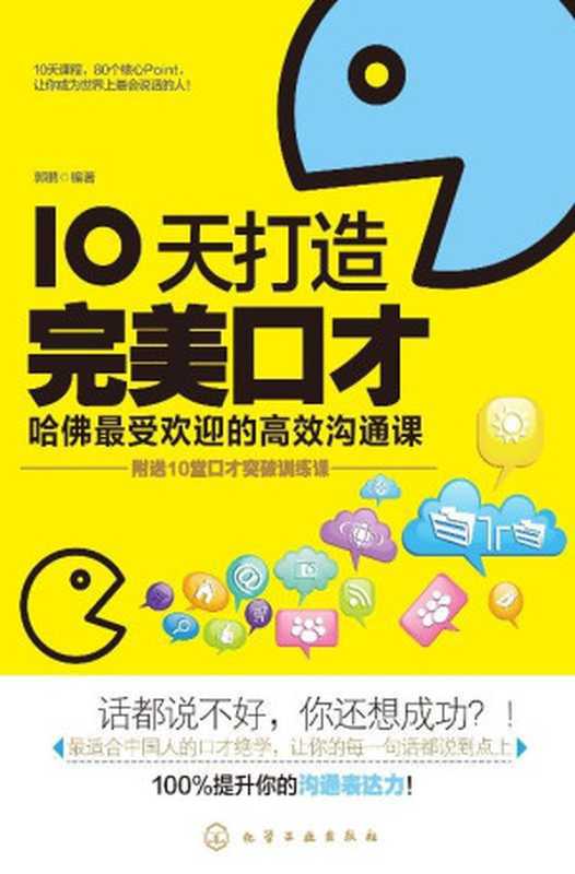 10天打造完美口才 哈佛最受欢迎的高效沟通课（郭鹏）（化学工业出版社 2014）