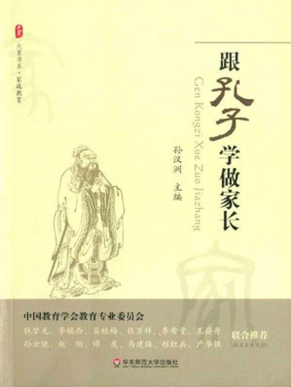 跟孔子学做家长 (大夏书系·家庭教育)（未知 [未知]）（华东师范大学出版社 2011）