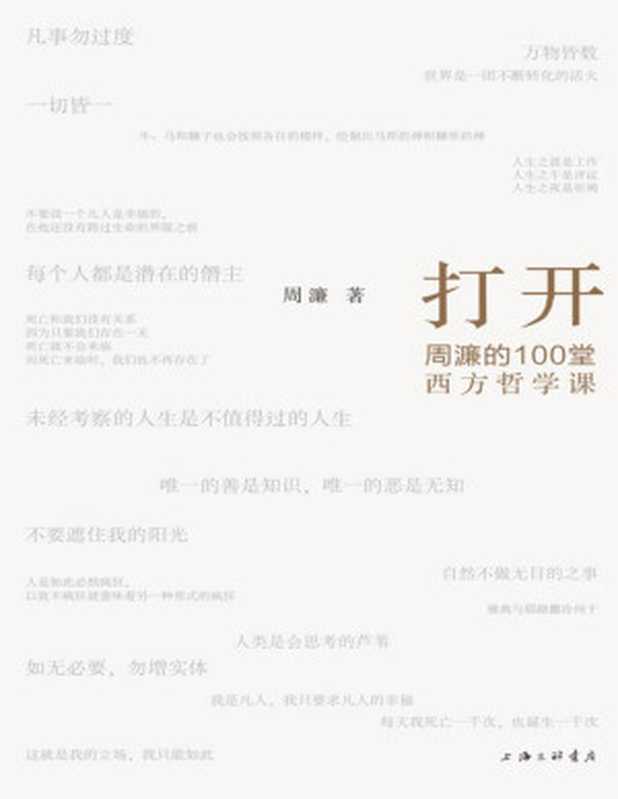 打开 周濂的100堂西方哲学课（一部有营养、有态度 读得懂、读得动的西方哲学史）（周濂）（上海三联书店 2019）