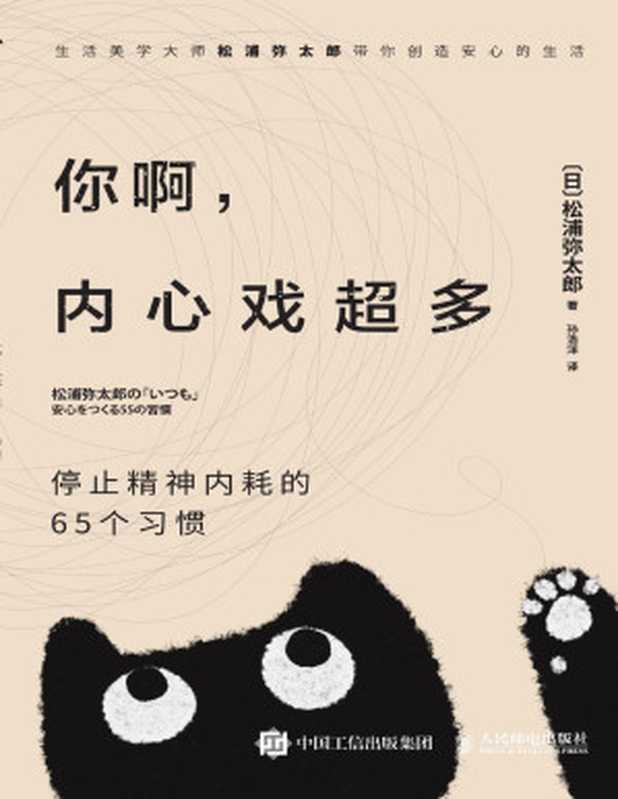 你啊 内心戏超多 停止精神内耗的65个习惯（【日】松浦弥太郎）（人民邮电出版社）