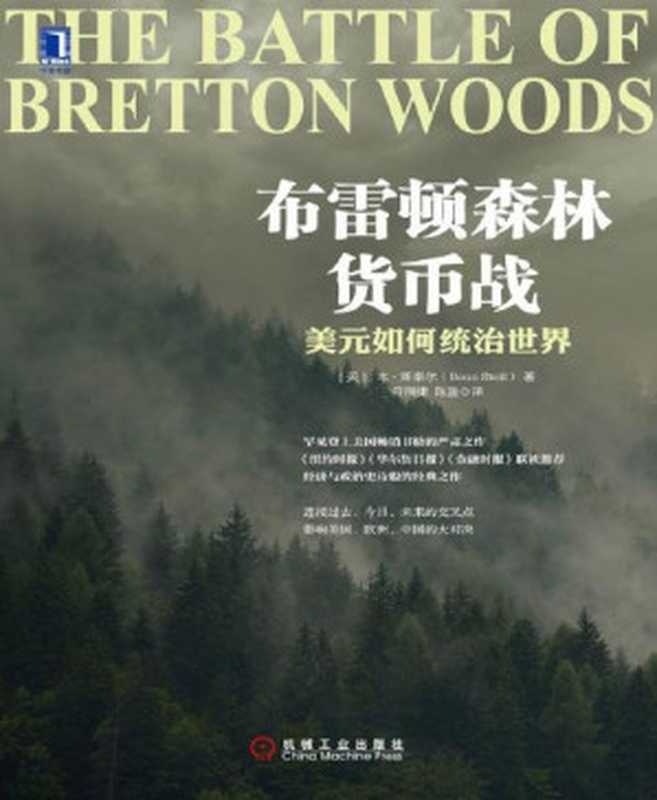 布雷顿森林货币战 美元如何统治世界（本•斯泰尔 [本•斯泰尔]）（机械工业出版社 2014）