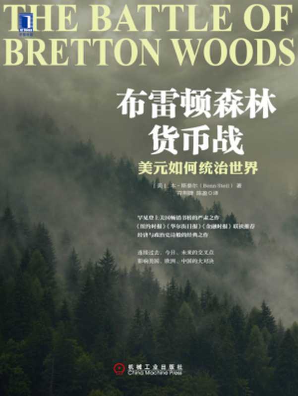 布雷顿森林货币战 美元如何统治世界（本•斯泰尔 [本•斯泰尔]）（机械工业出版社 2014）