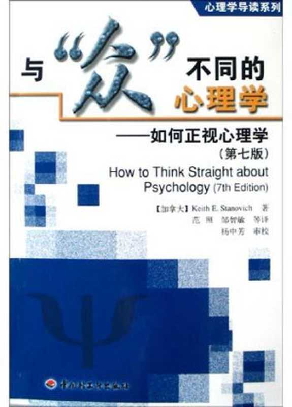 与众不同的心理学（Keith E. Stanovich [Stanovich  Keith E.]）（2012）