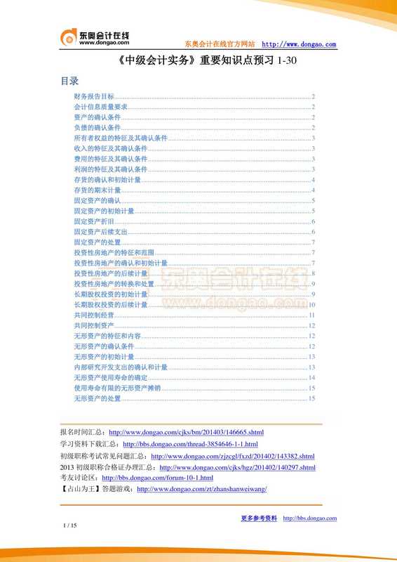 《中级会计实务》重要知识点预习1-30.pdf（《中级会计实务》重要知识点预习1-30.pdf）