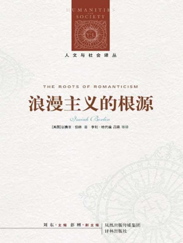 浪漫主义的根源（[英国]以赛亚·伯林）（2010）