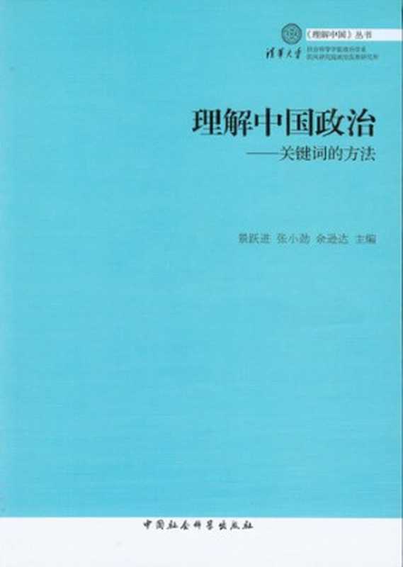 理解中国政治 关键词的方法(景跃进 张小劲 余逊达)(中国社会科学出版社 2012)
