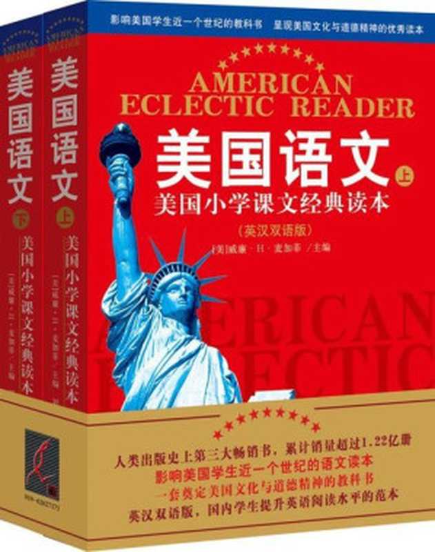 美国语文 美国小学课文经典读本(英汉双语版)(套装共2册) (西方原版教材之语文系列)（［美］威廉·H·麦加菲）（天津社会科学院出版社 2010）