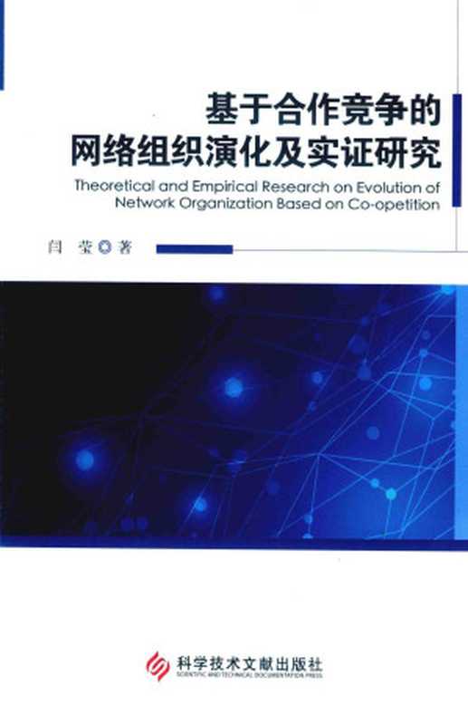 基于合作竞争的网络组织演化及实证研究(闫莹)(科学技术文献出版社 2017)