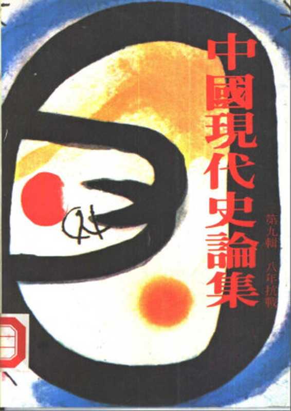 中國現代史論集 第九輯 八年抗戰（张玉法）（聯經出版公司 1982）