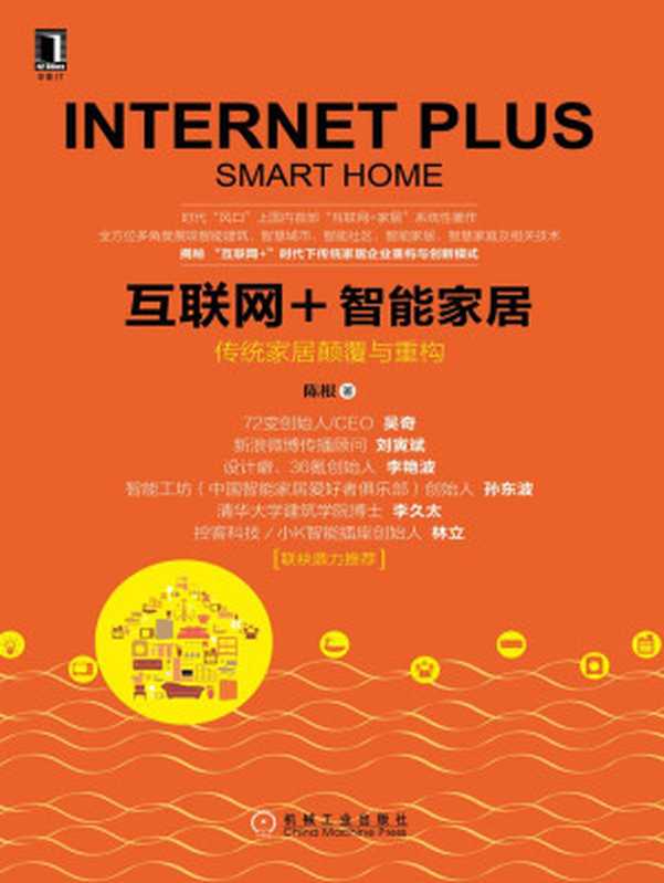 互联网+智能家居（陈根 著）（机械工业出版社 2015）