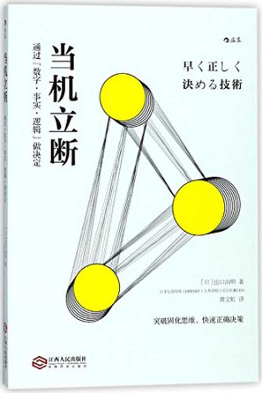 当机立断 通过“数字·事实·逻辑”做决定（出口治明）（江西人民出版社 2018）