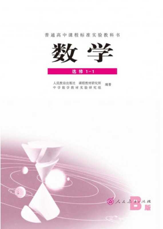 人教版高中数学选修1-1(B版)(人民教育出版社 课程教材研究所 中学数学教材实验研究组)(人民教育出版社 2007)
