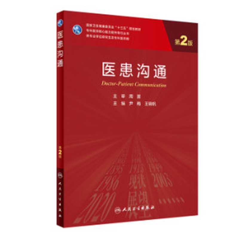 医患沟通(第2版)(尹梅、王锦帆)(人民卫生出版社 2020)