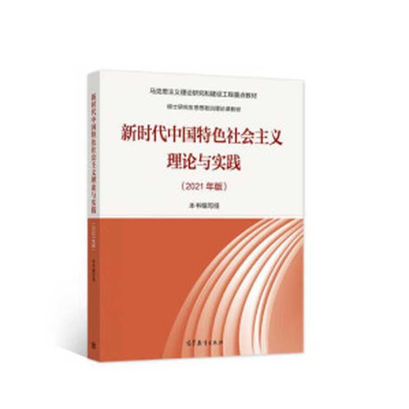 新时代中国特色社会主义理论与实践(本书编写组)(高等教育出版社 2021)