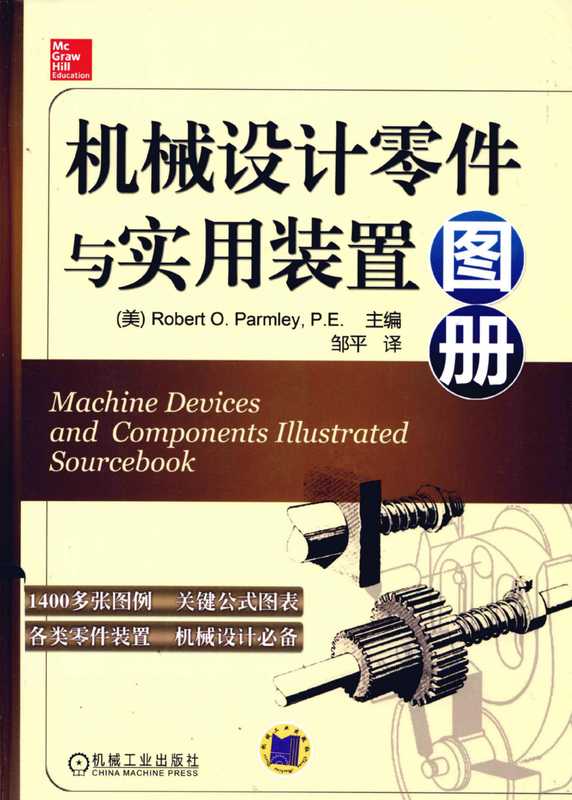 机械设计零件与实用装置图册（Robert O. Parmley  P. E）（机械工业出版社）
