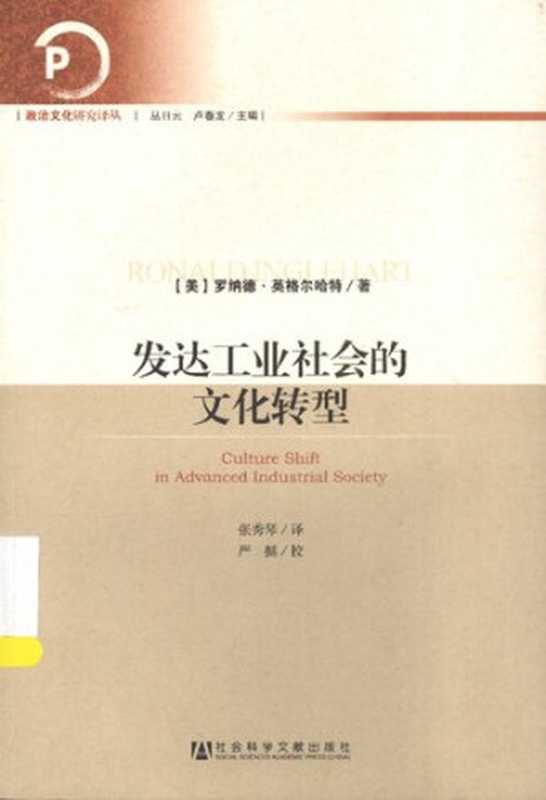 [政治文化研究译丛]发达工业社会的文化转型（[美]罗纳德•英格尔哈特）（社会科学文献出版社 2013）
