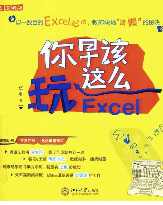 [你早该这么玩Excel].伍昊.扫描版.pdf（伍昊）（北京大学出版社 2011）