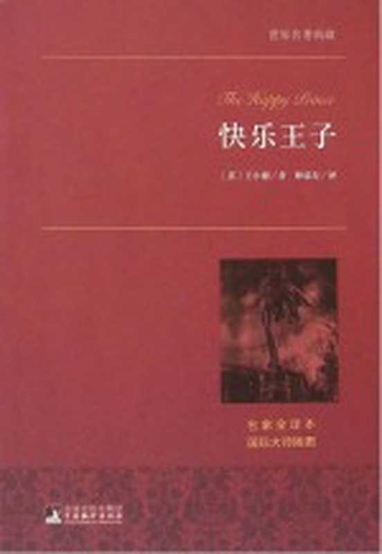 世界名著典藏 快乐王子（（英）奥斯卡·王尔德著；蔡荣寿译）（北京 中央编译出版社 2015）