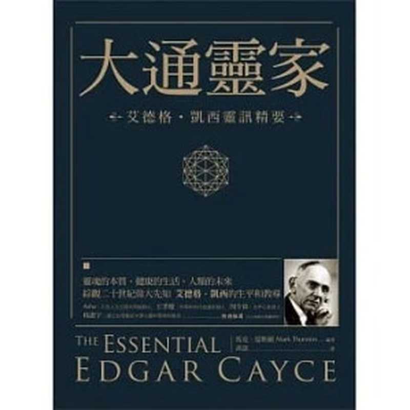 大通靈家 艾德格・凱西靈訊精要（馬克．瑟斯頓）（橡實文化 2019）