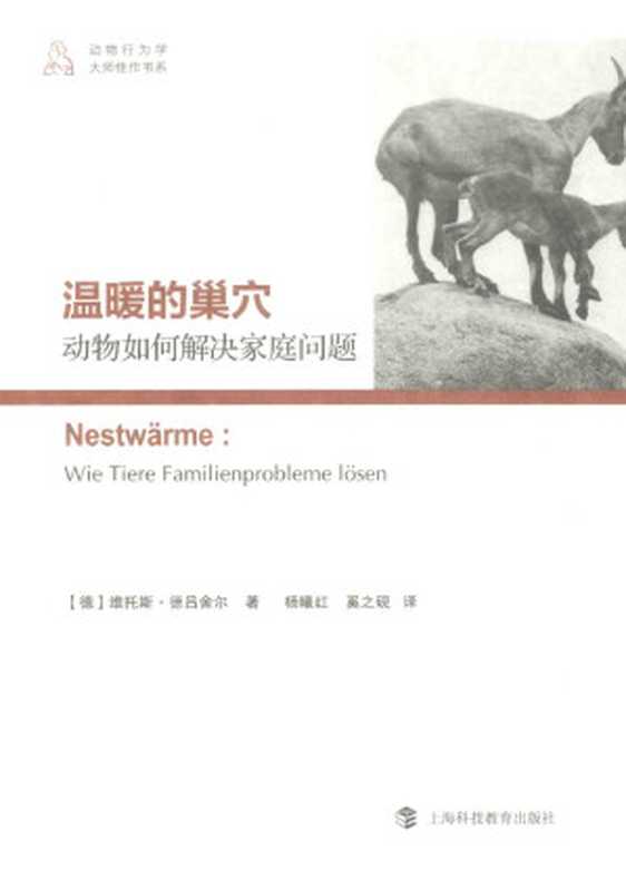 温暖的巢穴 动物如何解决家庭问题（（德）维托斯·德吕舍尔著；杨曦红 奚之砚译）（上海科技教育出版社 2015）