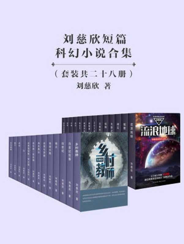 刘慈欣短篇科幻小说合集（套装共28册）（刘慈欣 [未知]）（2019）
