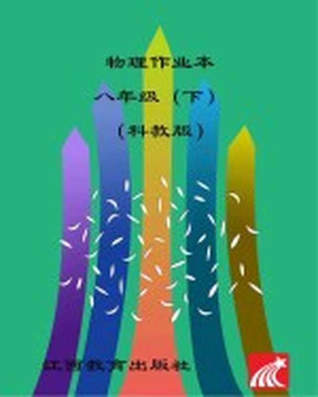 物理作业本 八年级 下 科教版（江西省教育厅教学材料研究室编）（南昌 江西教育出版社 2017）