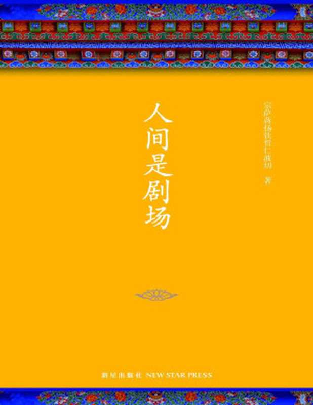 人间是剧场（宗萨蒋扬钦哲仁波切）（新星出版社 2018）