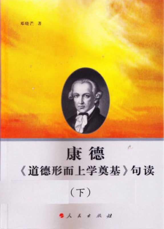 康德《道德形而上学奠基》句读 (v2)（邓晓芒）（人民出版社 2012）