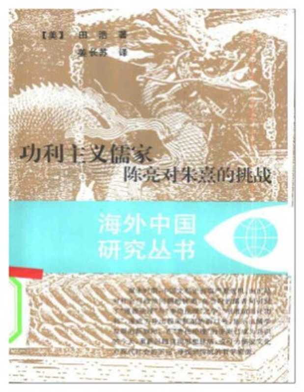 功利主义儒家 陈亮对朱熹的挑战（[美]田浩 著 姜长苏 译）（江苏人民出版社）
