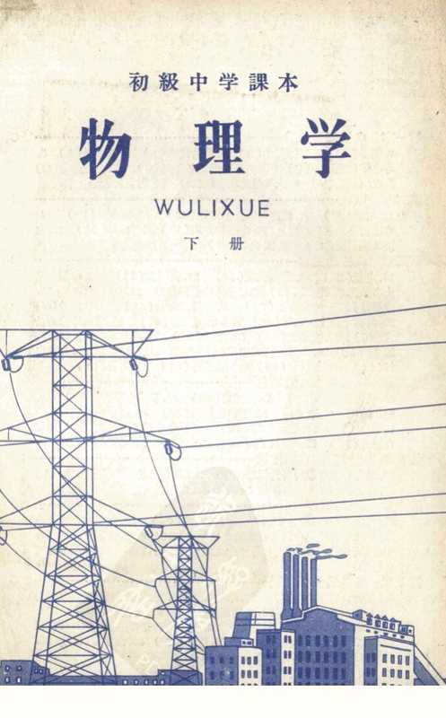 初级中学课本 物理学 下册（人民教育出版社）（人民教育出版社 1961）