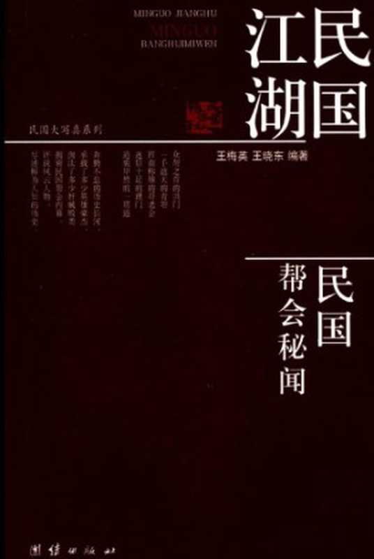 民国江湖 民国帮会秘闻(王梅英)(团结出版社 2008)