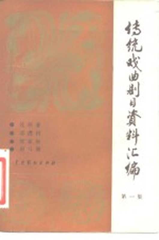 传统戏曲剧目资料汇编(中国戏剧出版社编辑)(北京 中国戏剧出版社 1981)